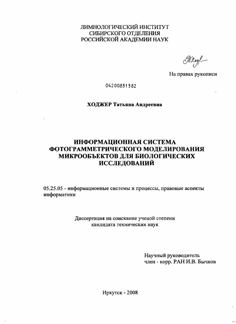 Информационная система фотограмметрического моделирования микрообъектов для биологических исследований