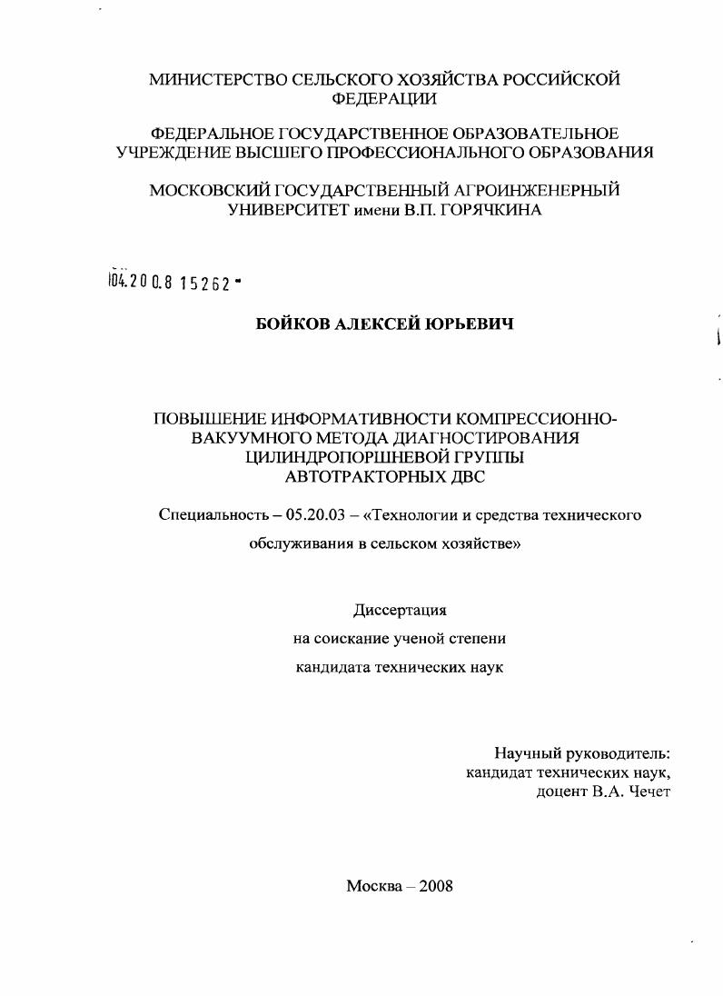скачать диссертацию Повышение информативности компрессионно-вакуумного метода диагностирования цилиндропоршневой группы автотракторных ДВС Повышение информативности компрессионно-вакуумного метода диагностирования цилиндропоршневой группы автотракторных ДВС