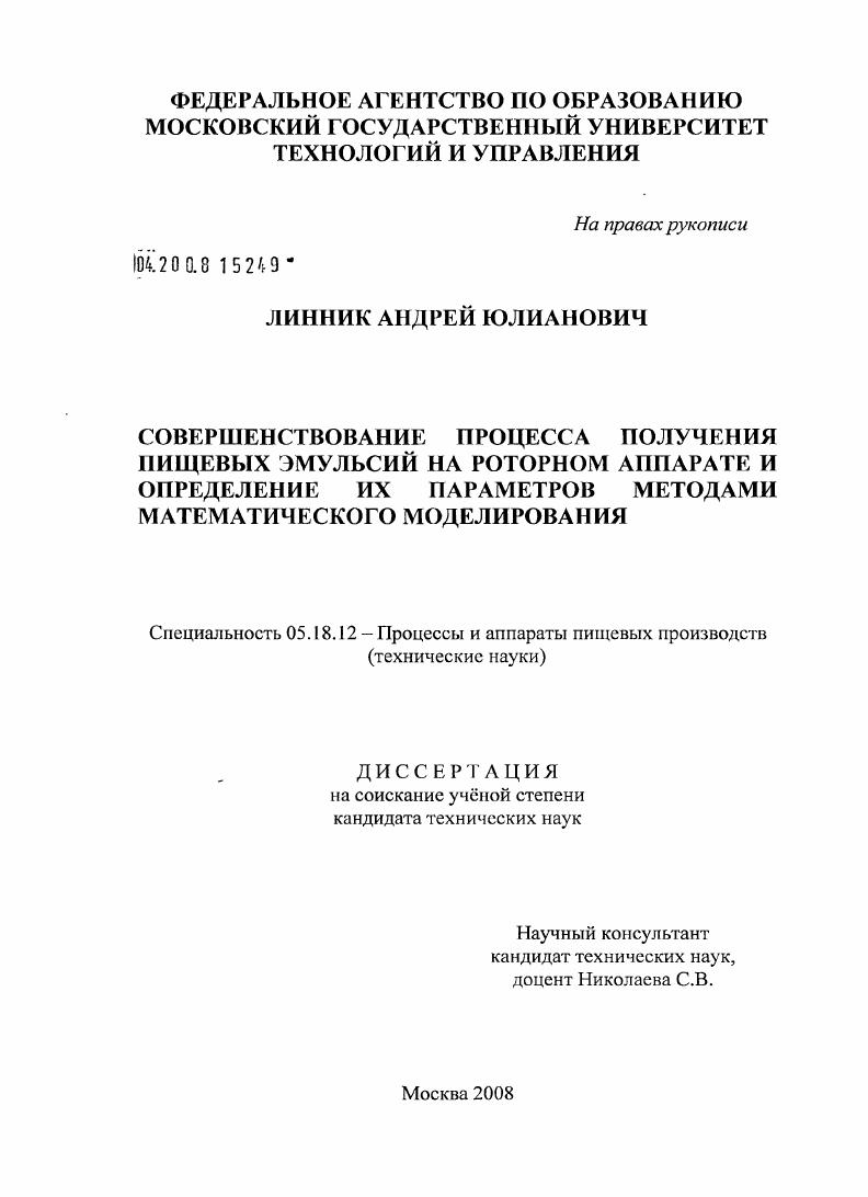 скачать диссертацию Совершенствование процесса получения пищевых эмульсий на роторном аппарате и определение их параметров методами математического моделирования Совершенствование процесса получения пищевых эмульсий на роторном аппарате и определение их параметров методами математического моделирования