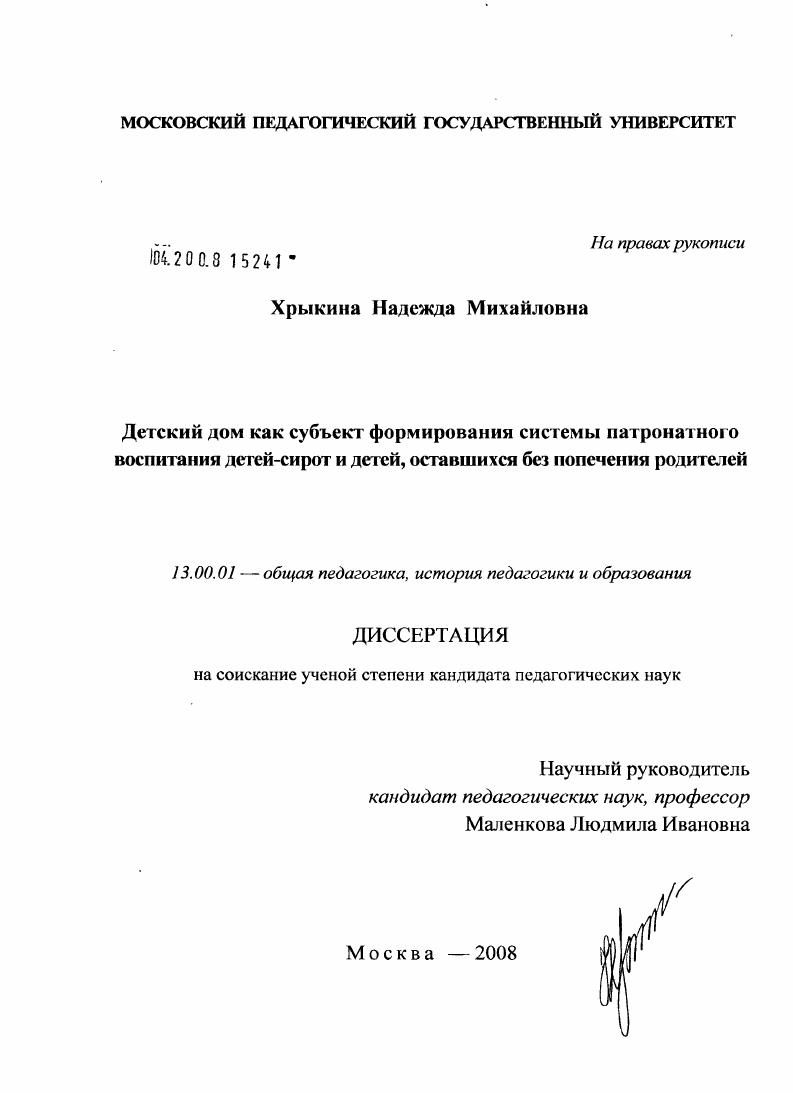 скачать диссертацию Детский дом как субъект формирования системы патронатного воспитания детей-сирот и детей, оставшихся без попечения родителей Детский дом как субъект формирования системы патронатного воспитания детей-сирот и детей, оставшихся без попечения родителей