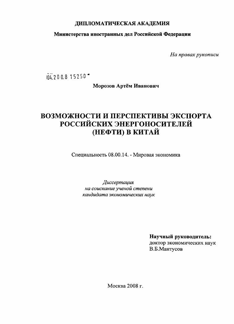 скачать диссертацию Возможности и перспективы экспорта российских энергоносителей (нефти) в Китай Возможности и перспективы экспорта российских энергоносителей (нефти) в Китай