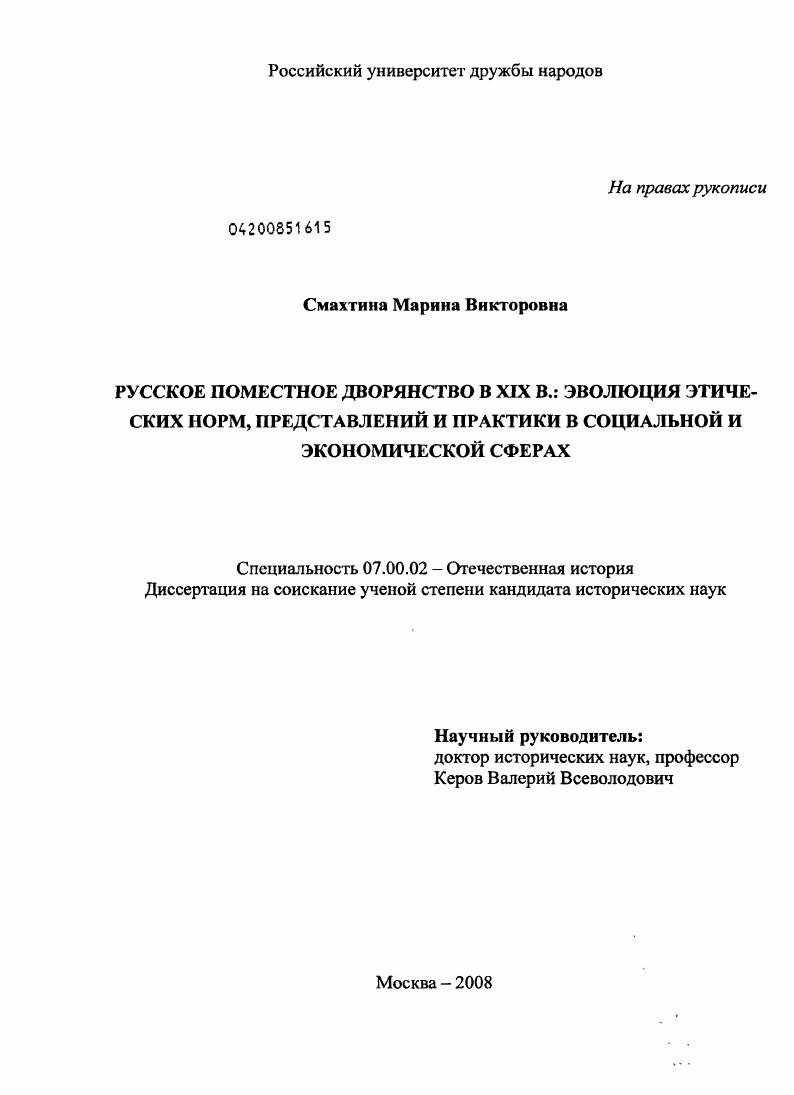 скачать диссертацию Русское поместное дворянство в XIX в.: эволюция этических норм, представлений и практики в социальной и экономической сферах Русское поместное дворянство в XIX в.: эволюция этических норм, представлений и практики в социальной и экономической сферах
