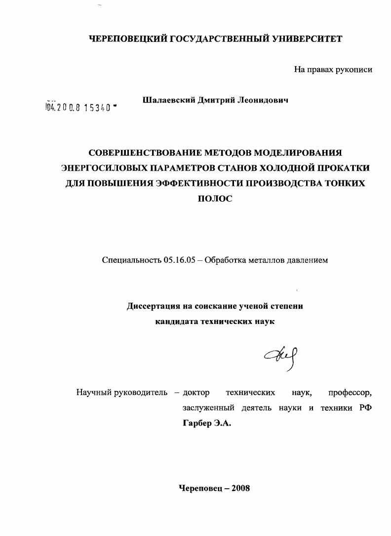 Совершенствование методов моделирования энергосиловых параметров станов холодной прокатки для повышения эффективности производства тонких полос