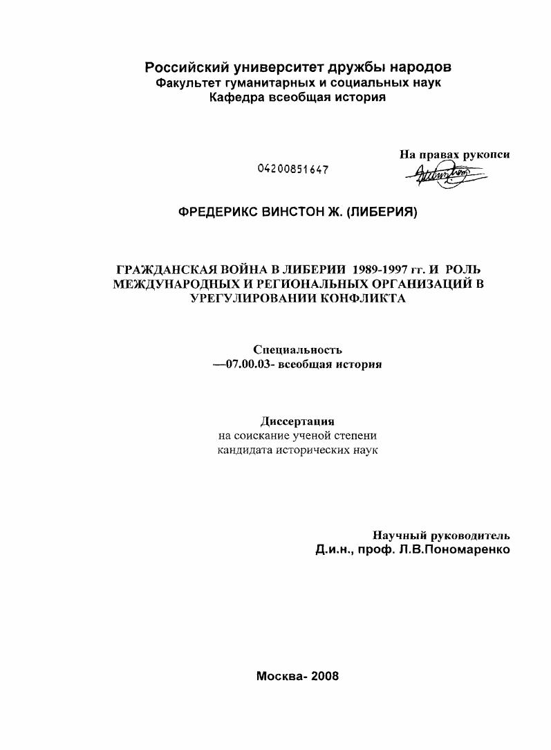 скачать диссертацию Гражданская война в Либерии 1989-1997 гг. и роль международных и региональных организаций в урегулировании конфликта Гражданская война в Либерии 1989-1997 гг. и роль международных и региональных организаций в урегулировании конфликта