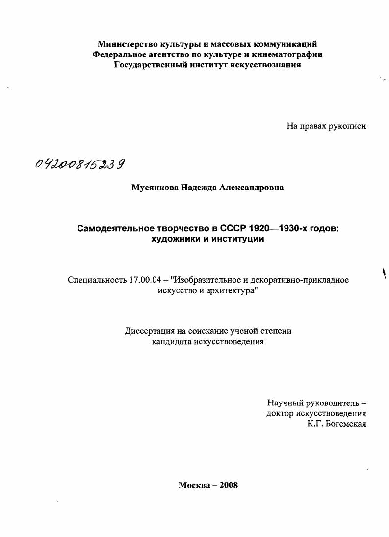 Художники и институции : самодеятельное творчество в СССР 1920-1930-х гг.