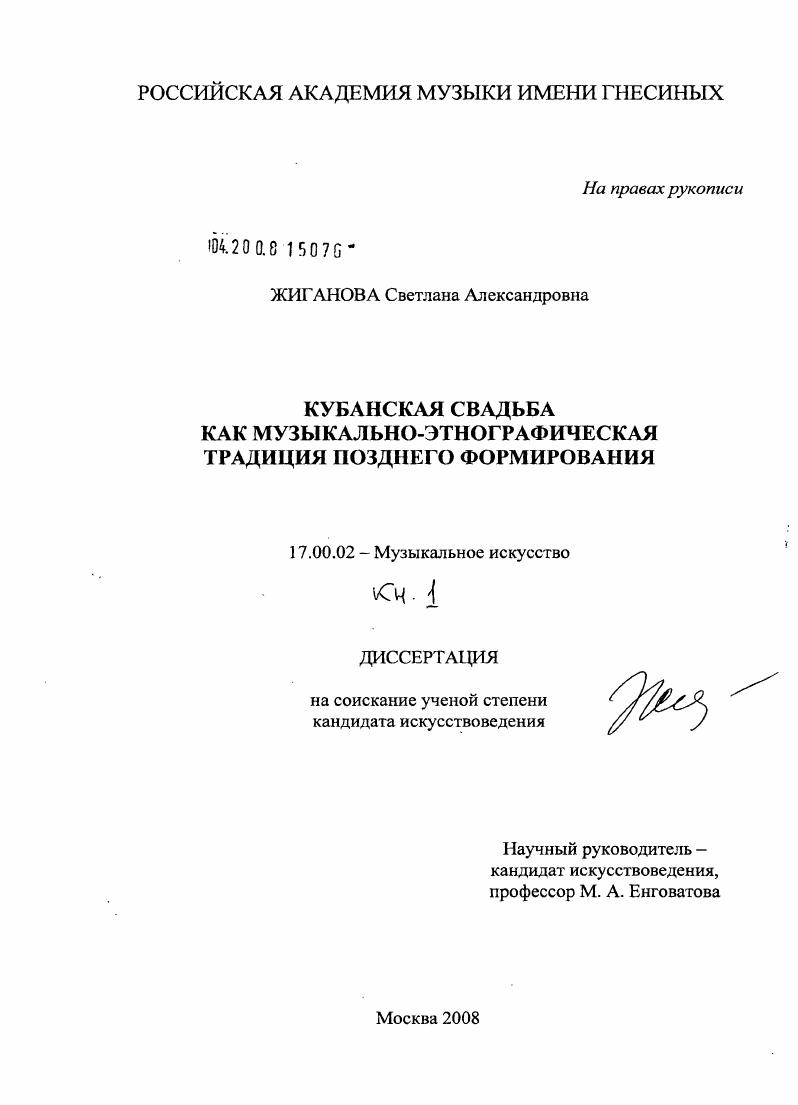 Кубанская свадьба как музыкально-этнографическая традиция позднего формирования
