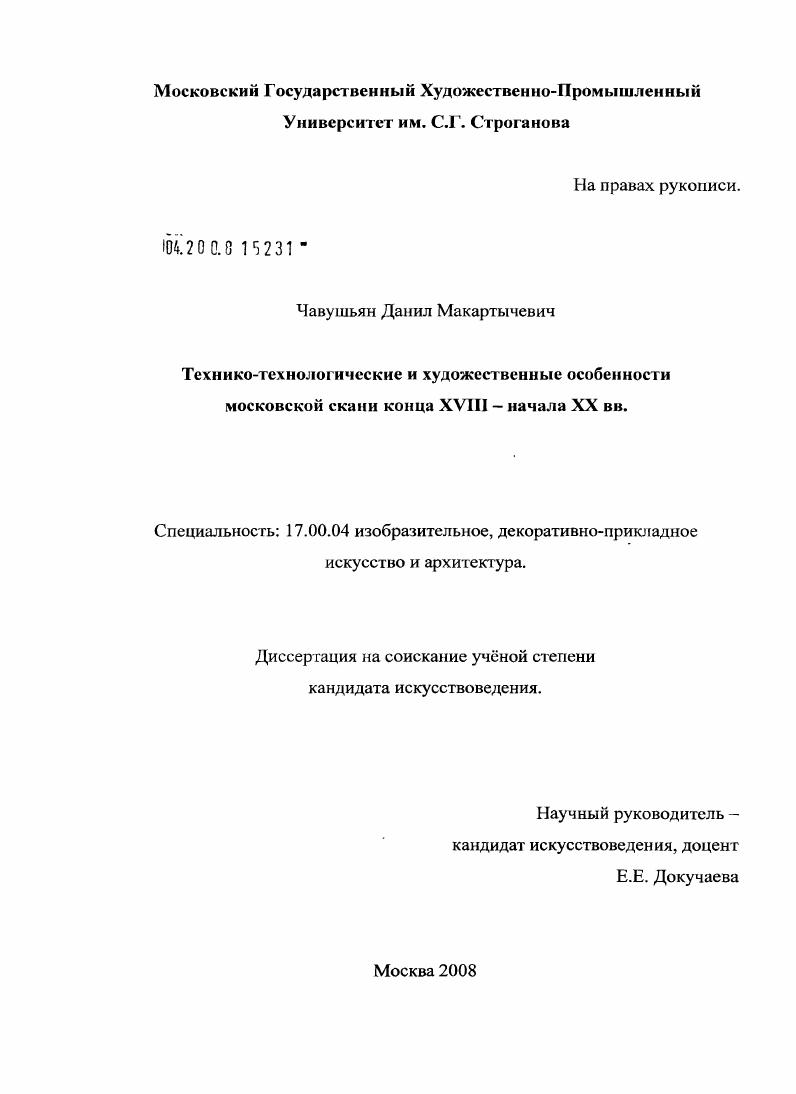 Технико-технологические и художественные особенности московской скани конца XVIII - начала XX вв.