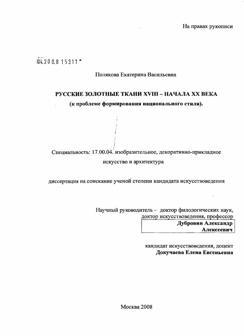 Русские золотные ткани XVIII - начала XX века : к проблеме формирования национального стиля