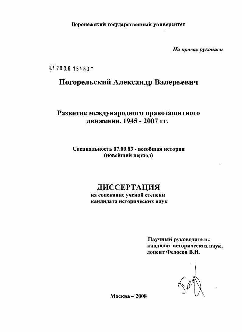 Развитие международного правозащитного движения : 1945-2007 гг.