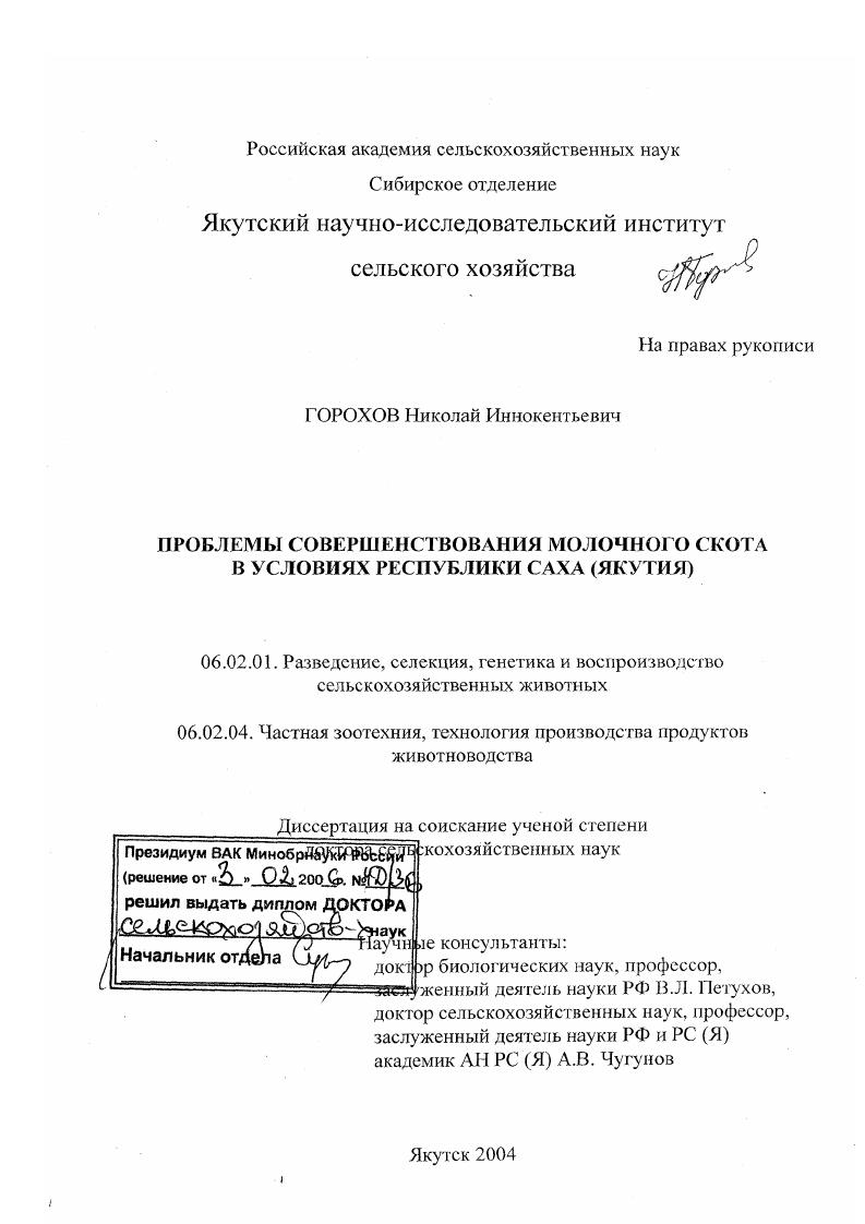 скачать диссертацию Проблемы совершенствования молочного скота в условиях Республики Саха (Якутия) Проблемы совершенствования молочного скота в условиях Республики Саха (Якутия)