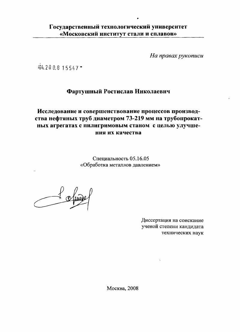 Исследование и совершенствование процессов производства нефтяных труб диаметром 73-219 мм на трубопрокатных агрегатах с пилигримовым станом с целью улучшения их качества