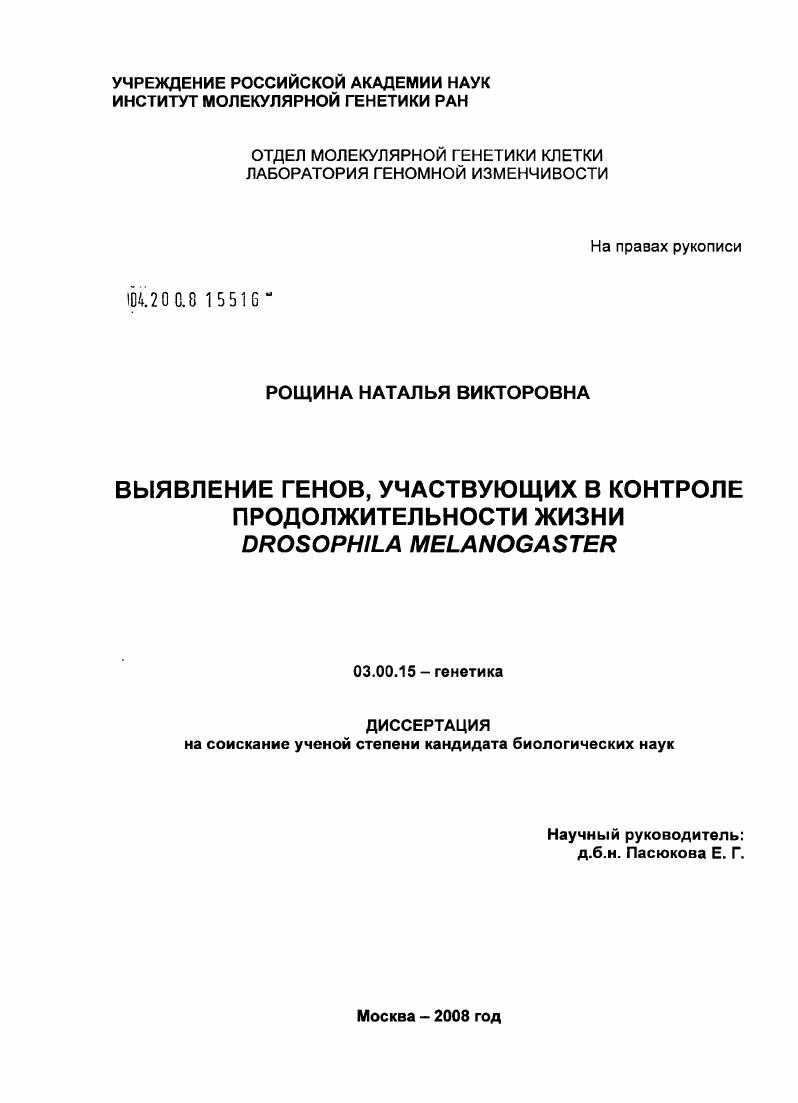 скачать диссертацию Выявление генов, участвующих в контроле продолжительности жизни Drosophila мelanogaster Выявление генов, участвующих в контроле продолжительности жизни Drosophila мelanogaster