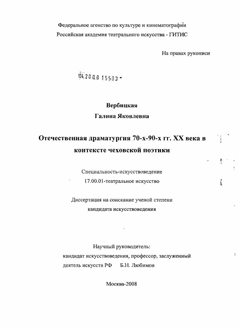 Отечественная драматургия 70-90-х гг. XX века в контексте чеховской поэтики