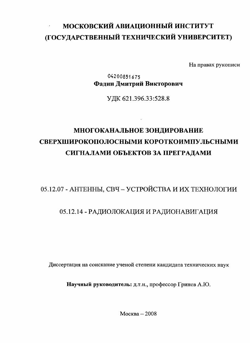 скачать диссертацию Многоканальное зондирование сверхширокополосными короткоимпульсными сигналами объектов за преградами Многоканальное зондирование сверхширокополосными короткоимпульсными сигналами объектов за преградами