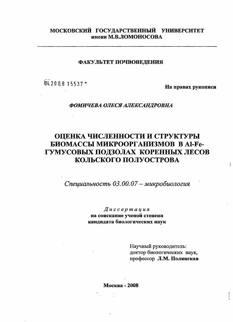 Оценка численности и структуры биомассы микроорганизмов в Al-Fe-гумусовых подзолах коренных лесов Кольского полуострова