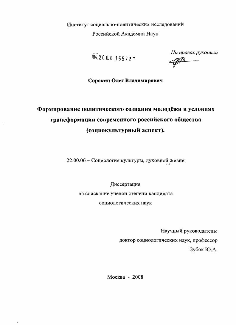 Формирование политического сознания молодежи в условиях трансформации современного российского общества : социокультурный аспект