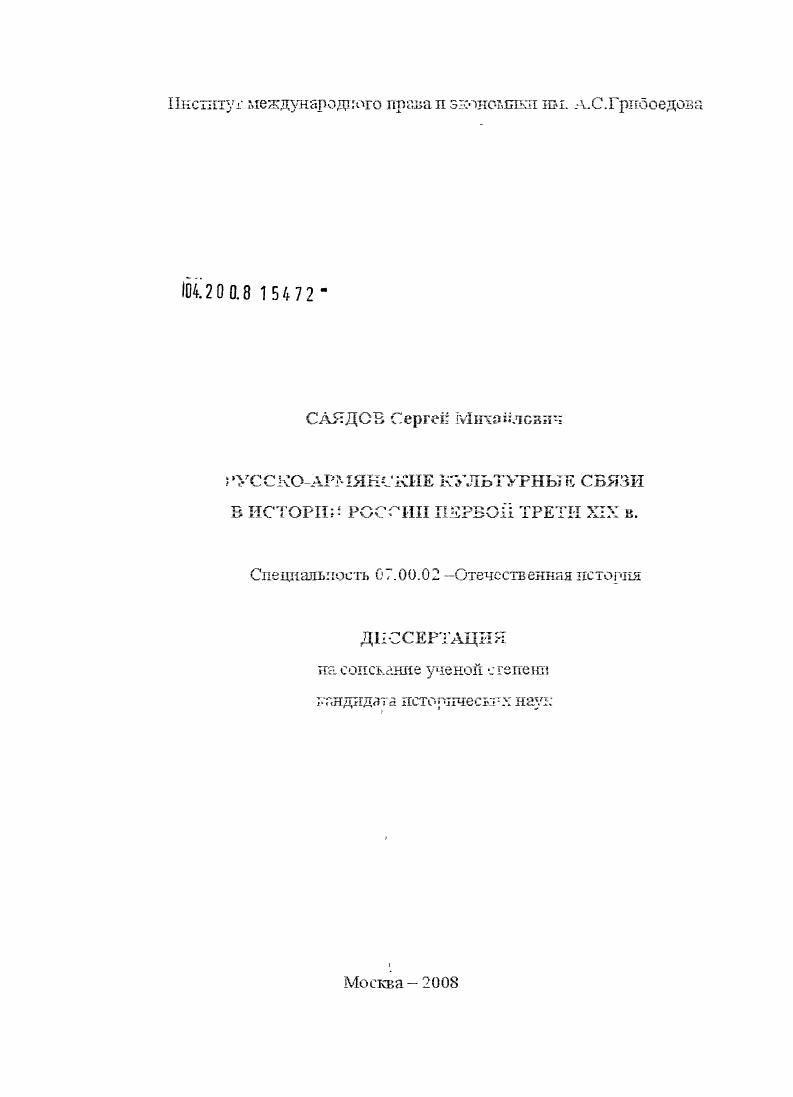скачать диссертацию Русско-армянские культурные связи в истории России первой трети XIX в. Русско-армянские культурные связи в истории России первой трети XIX в.
