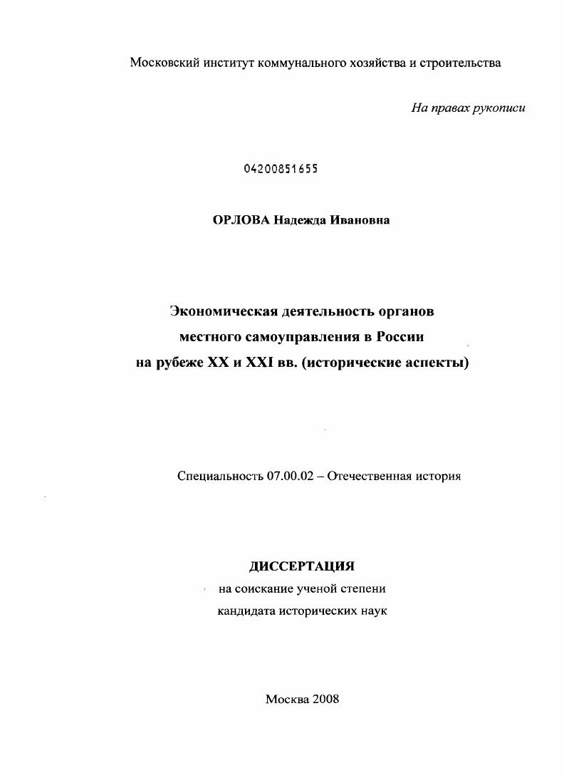 Экономическая деятельность органов местного самоуправления в России на рубеже XX и XXI вв. : исторические аспекты