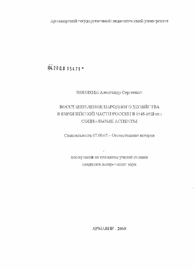 Восстановление народного хозяйства в европейской части России в 1945-1953 гг. : социальные аспекты