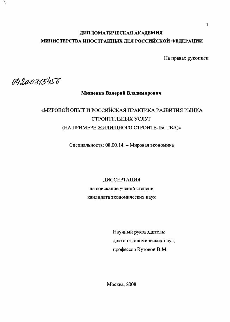 Мировой опыт и российская практика развития рынка строительных услуг : на примере жилищного строительства