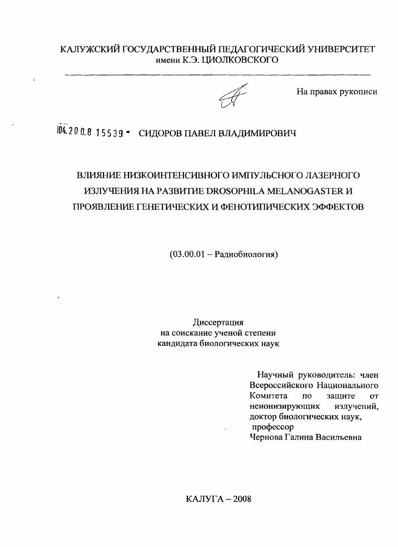 Влияние низкоинтенсивного импульсного лазерного излучения на развитие Drosophila melanogaster и проявление генетических и фенотипических эффектов