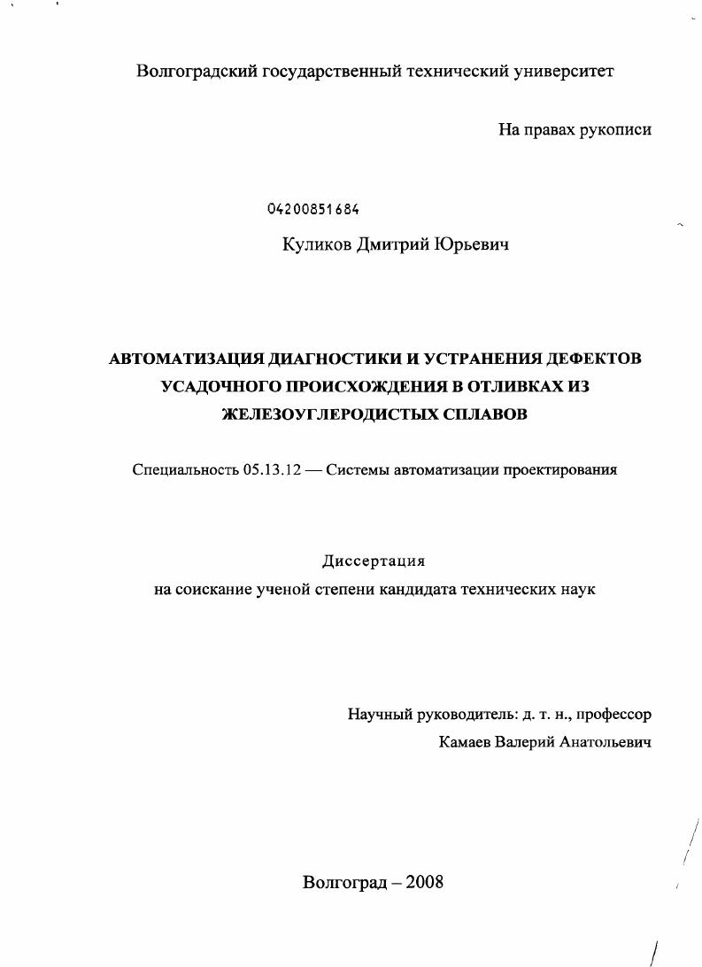 Автоматизация диагностики и устранения дефектов усадочного происхождения в отливках из железоуглеродистых сплавов