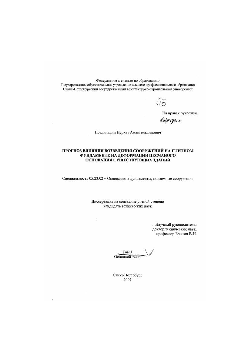 скачать диссертацию Прогноз влияния возведения сооружений на плитном фундаменте на деформации песчаного основания существующих зданий Прогноз влияния возведения сооружений на плитном фундаменте на деформации песчаного основания существующих зданий