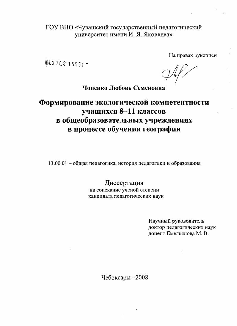 скачать диссертацию Формирование экологической компетентности учащихся 8-11 классов в общеобразовательных учреждениях в процессе обучения географии Формирование экологической компетентности учащихся 8-11 классов в общеобразовательных учреждениях в процессе обучения географии