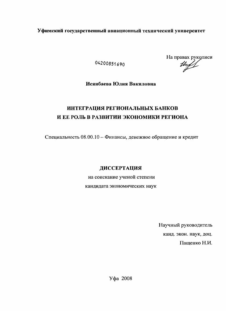 скачать диссертацию Интеграция региональных банков и ее роль в развитии экономики региона Интеграция региональных банков и ее роль в развитии экономики региона
