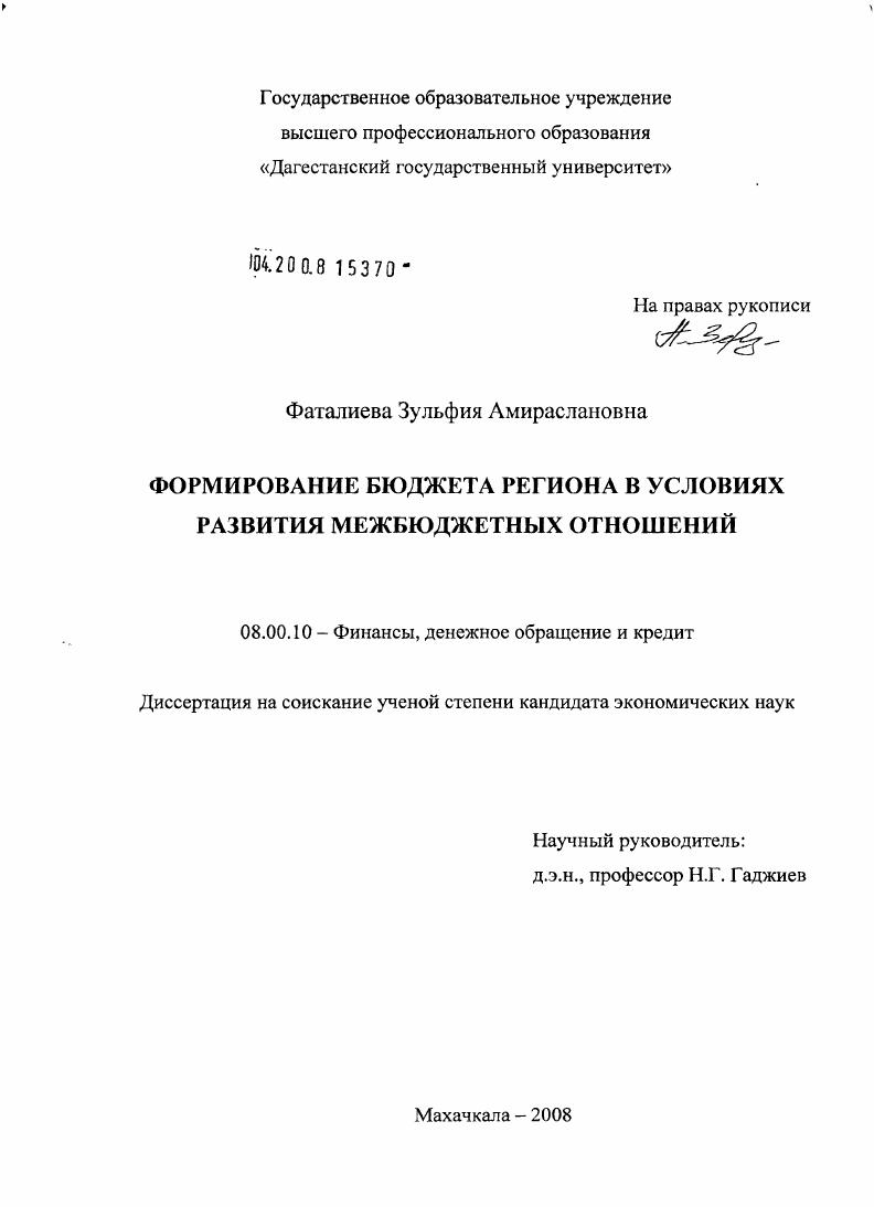 Формирование бюджета региона в условиях развития межбюджетных отношений
