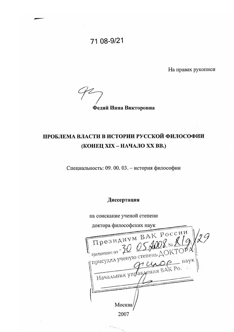 Проблема власти в истории русской философии : конец XIX - начало XX вв.