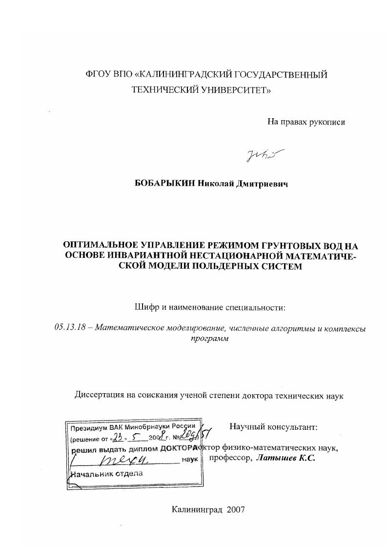 Оптимальное управление режимом грунтовых вод на основе инвариантной нестационарной математической модели польдерных систем