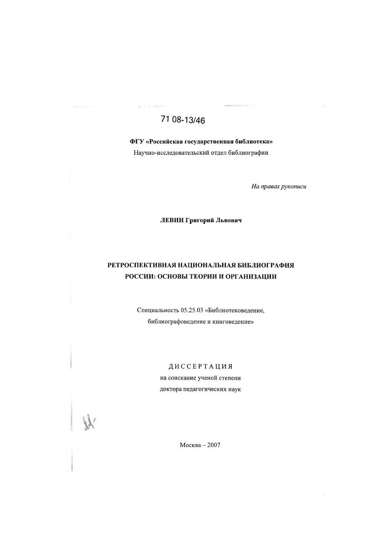 Ретроспективная национальная библиография России: основы теории и организации