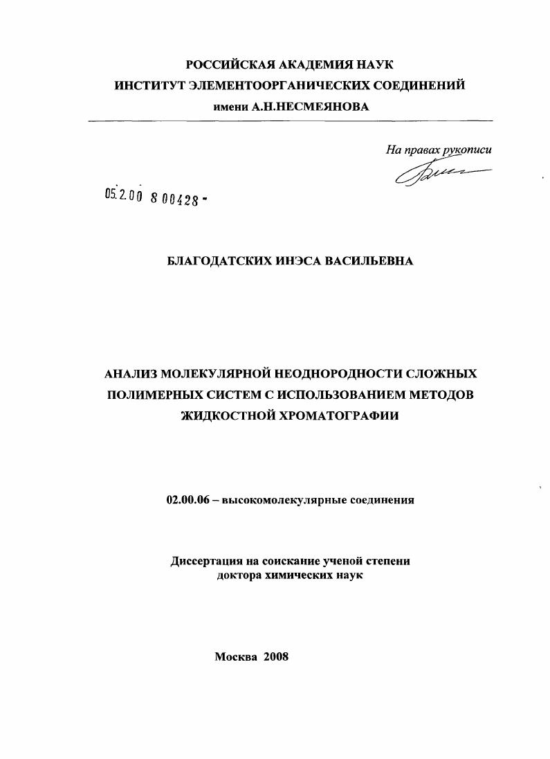 Анализ молекулярной неоднородности сложных полимерных систем с использованием методов жидкостной хроматографии