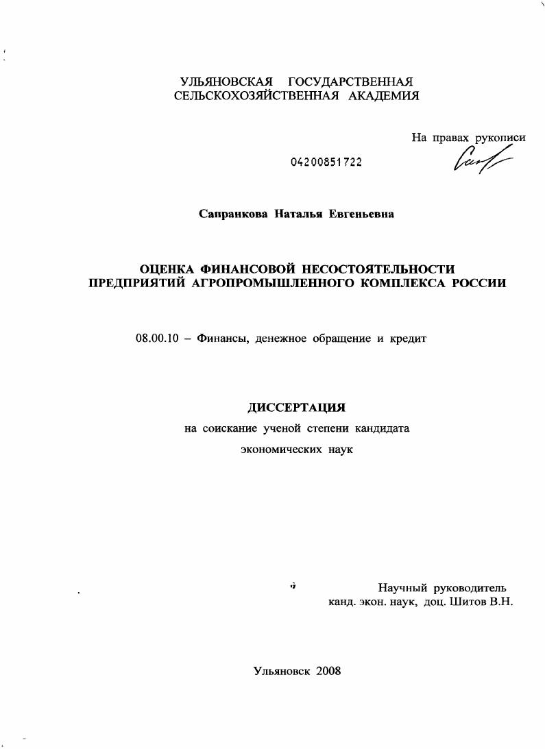 скачать диссертацию Оценка финансовой несостоятельности предприятий агропромышленного комплекса России Оценка финансовой несостоятельности предприятий агропромышленного комплекса России