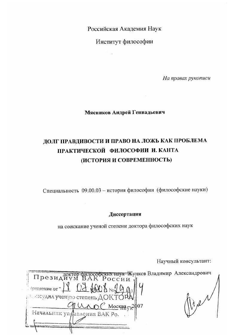 скачать диссертацию Долг правдивости и право на ложь как проблема практической философии И. Канта : история и современность Долг правдивости и право на ложь как проблема практической философии И. Канта : история и современность