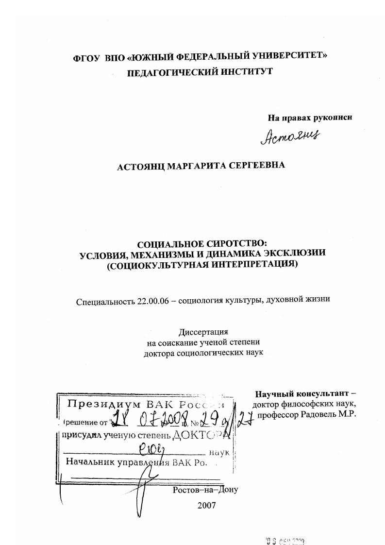 Социальное сиротство: условия, механизмы и динамика эксклюзии : социокультурная интерпретация