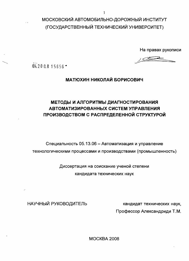 скачать диссертацию Методы и алгоритмы диагностирования автоматизированных систем управления производством с распределенной структурой Методы и алгоритмы диагностирования автоматизированных систем управления производством с распределенной структурой