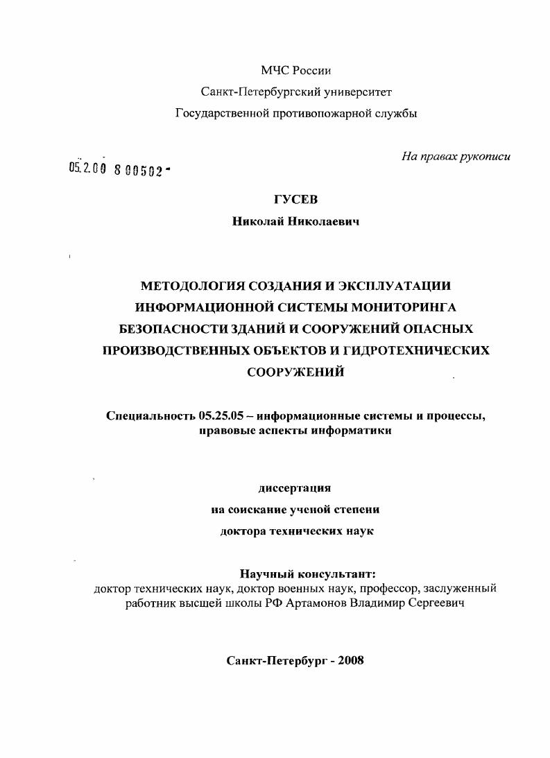 Методология создания и эксплуатации информационной системы мониторинга безопасности зданий и сооружений опасных производственных объектов и гидротехнических сооружений