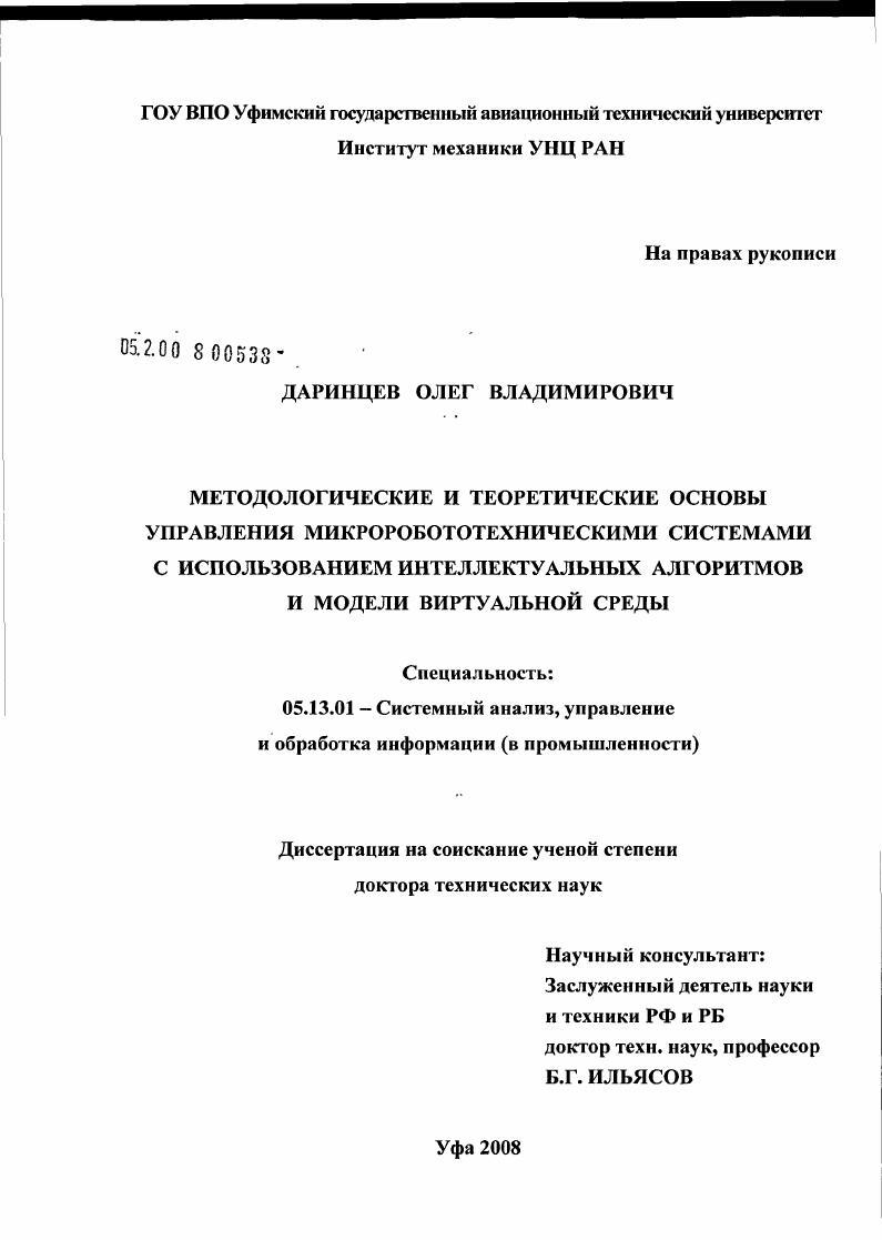скачать диссертацию Методологические и теоретические основы управления микроробототехническими системами с использованием интеллектуальных алгоритмов и модели виртуальной среды Методологические и теоретические основы управления микроробототехническими системами с использованием интеллектуальных алгоритмов и модели виртуальной среды