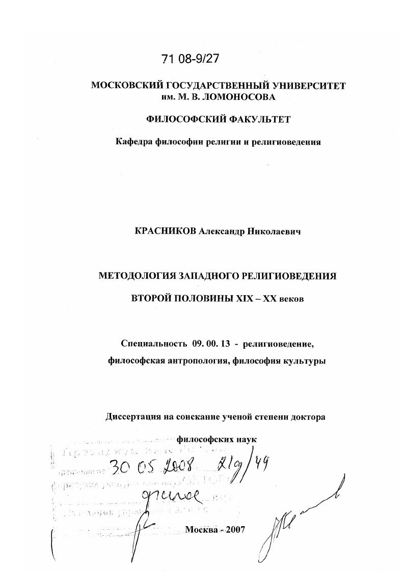 Методология западного религиоведения второй половины XIX - XX веков