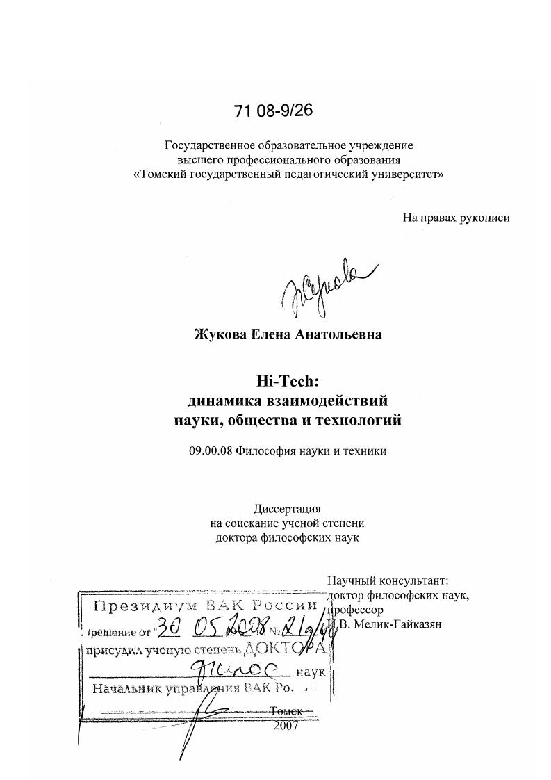 Hi-Tech: динамика взаимодействий науки, общества и технологий