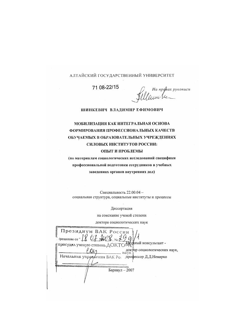 скачать диссертацию Мобилизация как интегральная основа формирования профессиональных качеств обучаемых в образовательных учреждениях силовых институтов России: опыт и проблемы : по материалам социологических исследований специфики профессиональной подготовки сотрудников в у Мобилизация как интегральная основа формирования профессиональных качеств обучаемых в образовательных учреждениях силовых институтов России: опыт и проблемы : по материалам социологических исследований специфики профессиональной подготовки сотрудников в у