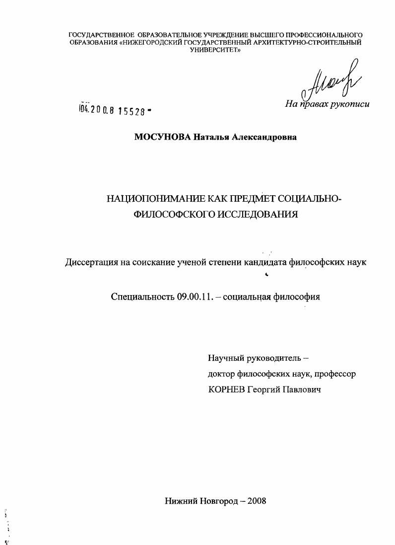 скачать диссертацию Нациопонимание как предмет социально-философского исследования Нациопонимание как предмет социально-философского исследования