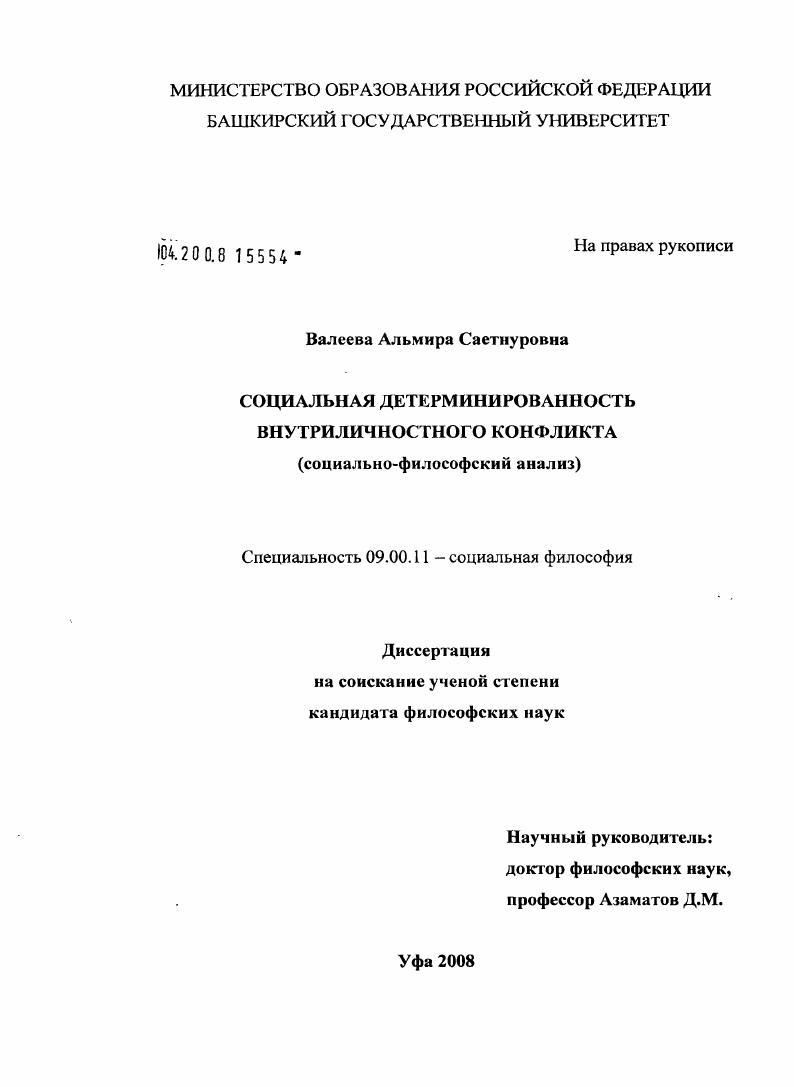 Социальная детерминированность внутриличностного конфликта : социально-философский анализ