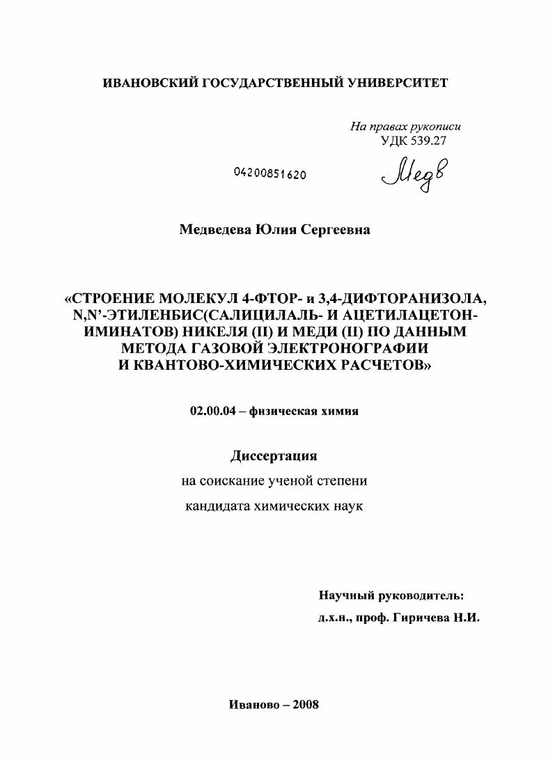 Строение молекул 4-фтор и 3,4-дифторанизола, N,N'-этиленбис(салицилаль- и ацетилацетон-иминатов) никеля (II) и меди (II) по данным метода газовой электронографии и квантово-химических расчетов