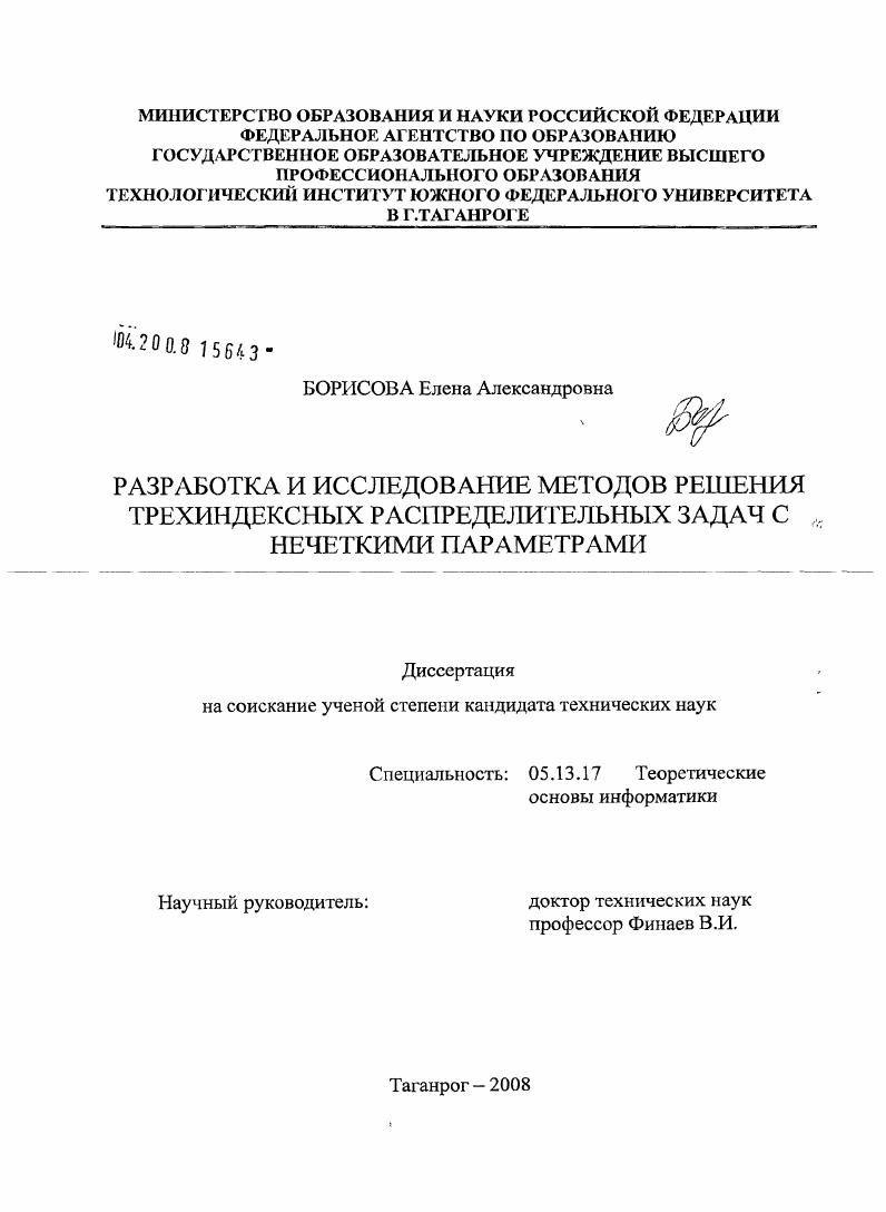 Разработка и исследование методов решения трехиндексных распределительных задач с нечеткими параметрами