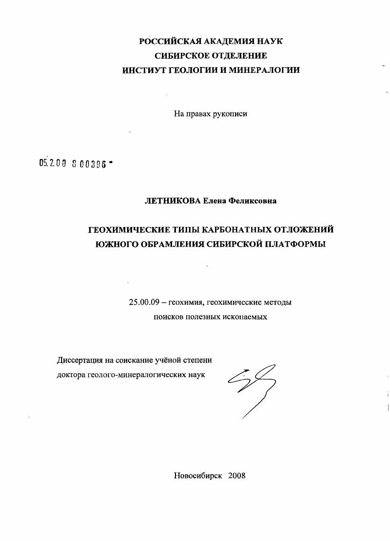 Геохимические типы карбонатных отложений южного обрамления Сибирской платформы