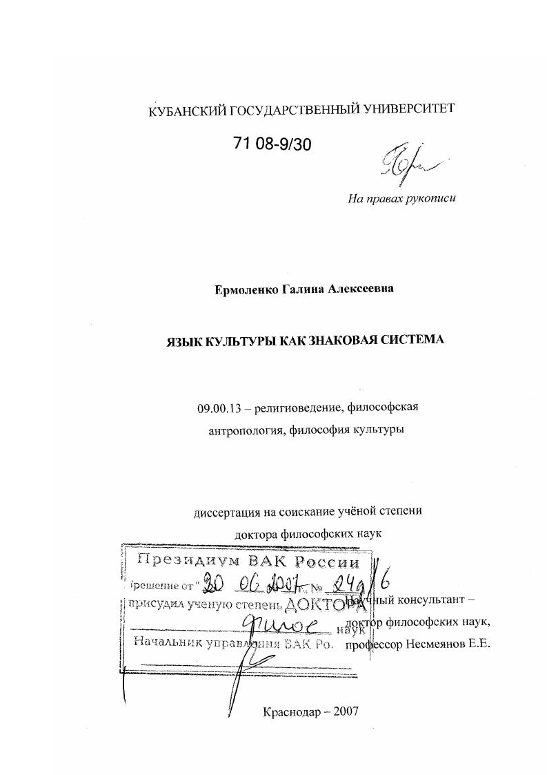 скачать диссертацию Язык культуры как знаковая система Язык культуры как знаковая система