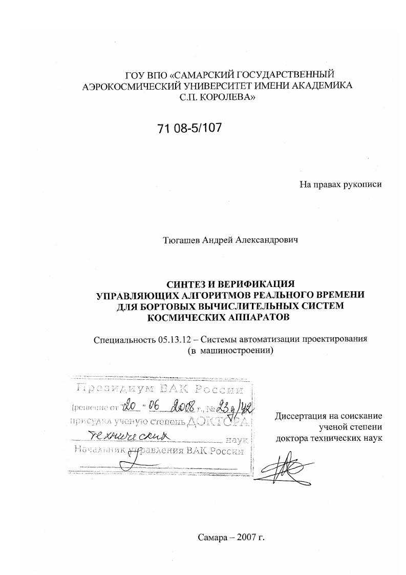 Синтез и верификация управляющих алгоритмов реального времени для бортовых вычислительных систем космических аппаратов